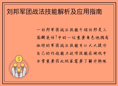 刘邦军团战法技能解析及应用指南