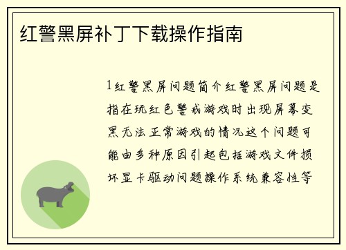 红警黑屏补丁下载操作指南