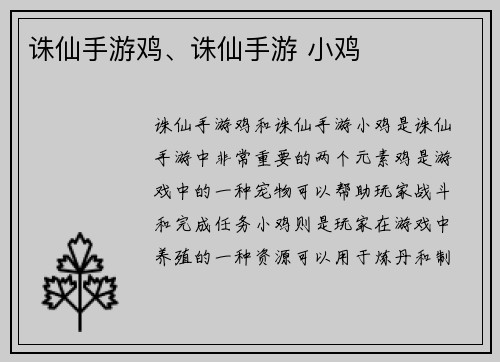 诛仙手游鸡、诛仙手游 小鸡