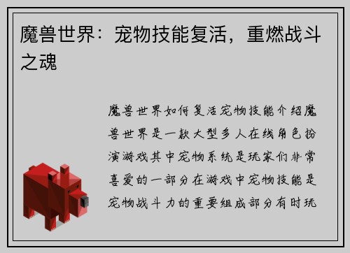 魔兽世界：宠物技能复活，重燃战斗之魂