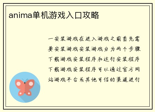 anima单机游戏入口攻略