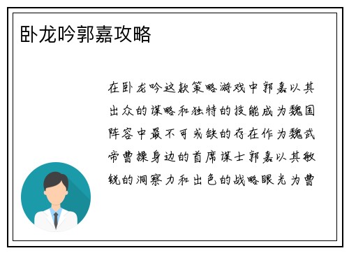 卧龙吟郭嘉攻略