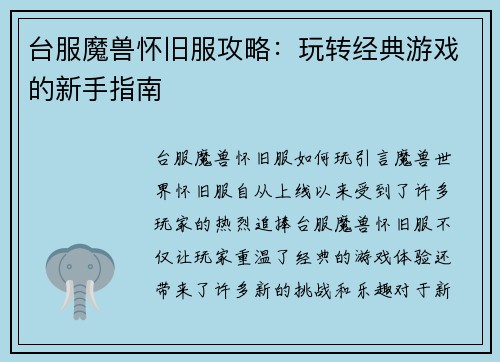 台服魔兽怀旧服攻略：玩转经典游戏的新手指南