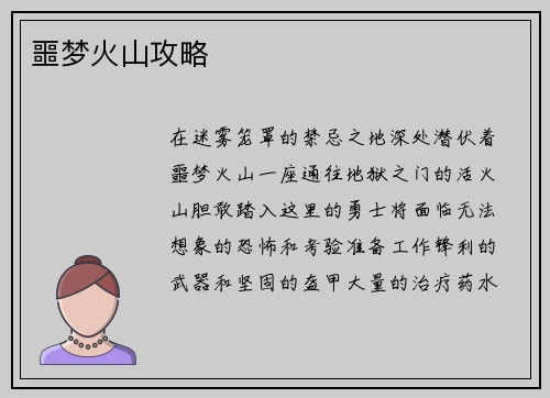 噩梦火山攻略