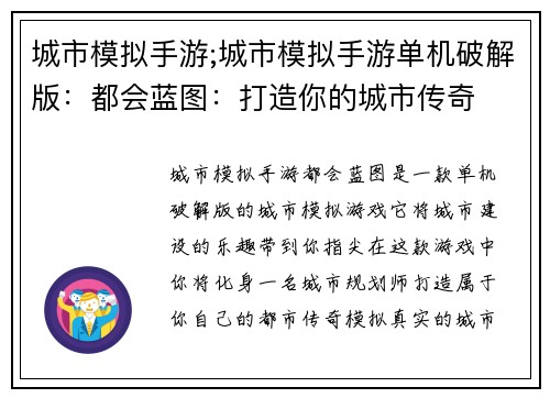 城市模拟手游;城市模拟手游单机破解版：都会蓝图：打造你的城市传奇