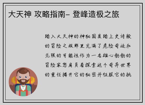 大天神 攻略指南- 登峰造极之旅