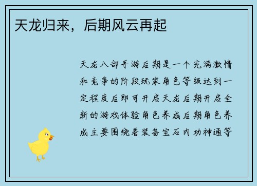 天龙归来，后期风云再起