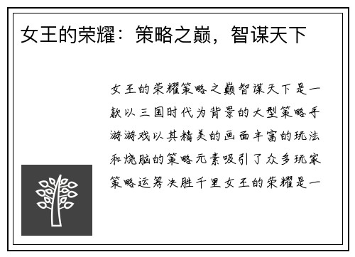 女王的荣耀：策略之巅，智谋天下