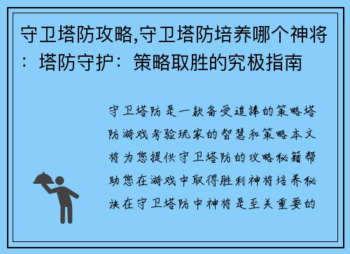 守卫塔防攻略,守卫塔防培养哪个神将：塔防守护：策略取胜的究极指南