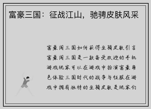富豪三国：征战江山，驰骋皮肤风采