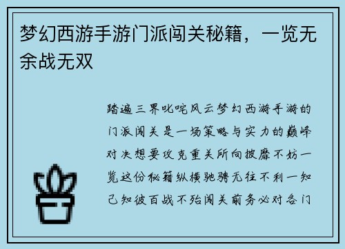 梦幻西游手游门派闯关秘籍，一览无余战无双