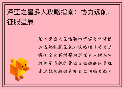 深蓝之星多人攻略指南：协力远航，征服星辰