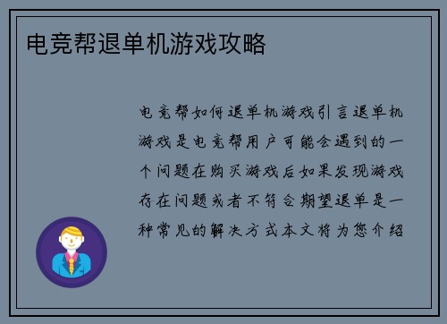 电竞帮退单机游戏攻略
