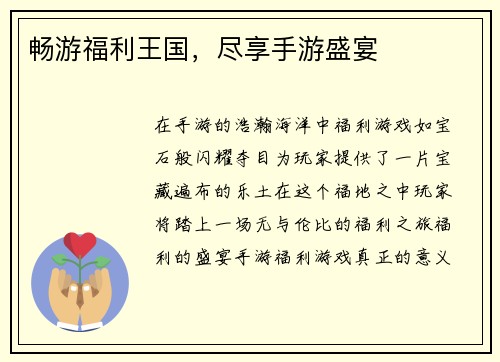 畅游福利王国，尽享手游盛宴