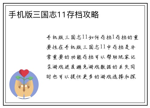 手机版三国志11存档攻略