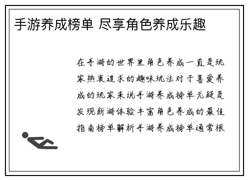 手游养成榜单 尽享角色养成乐趣