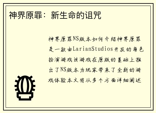 神界原罪：新生命的诅咒