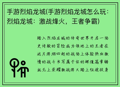手游烈焰龙城(手游烈焰龙城怎么玩：烈焰龙城：激战烽火，王者争霸)