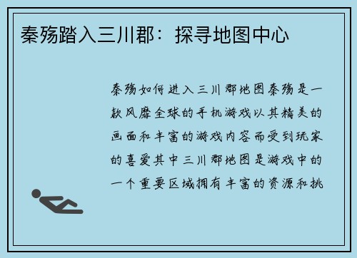 秦殇踏入三川郡：探寻地图中心