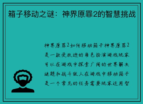 箱子移动之谜：神界原罪2的智慧挑战