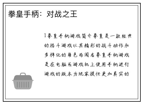 拳皇手柄：对战之王