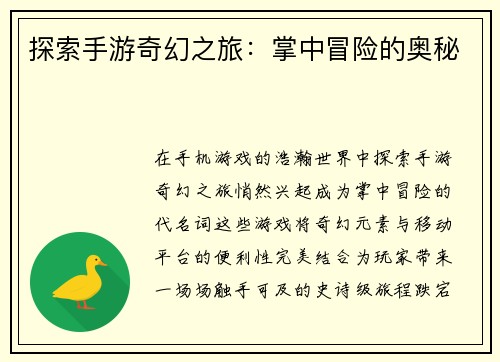 探索手游奇幻之旅：掌中冒险的奥秘