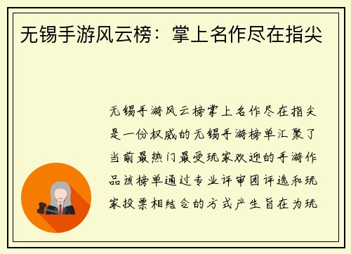 无锡手游风云榜：掌上名作尽在指尖