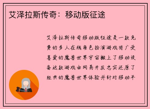 艾泽拉斯传奇：移动版征途