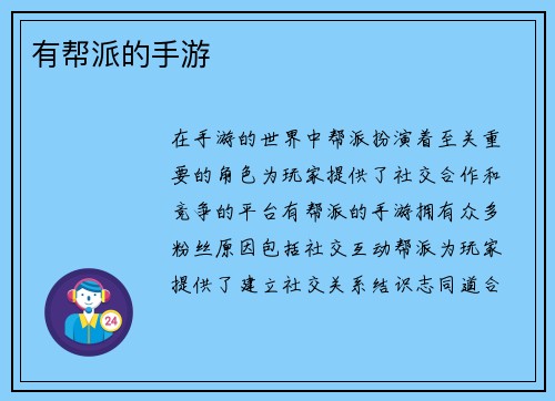 有帮派的手游