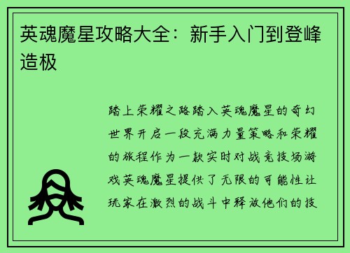 英魂魔星攻略大全：新手入门到登峰造极