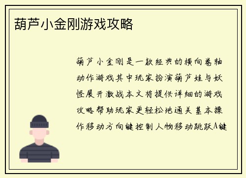 葫芦小金刚游戏攻略