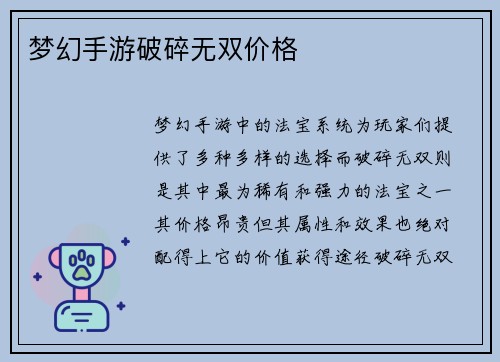 梦幻手游破碎无双价格