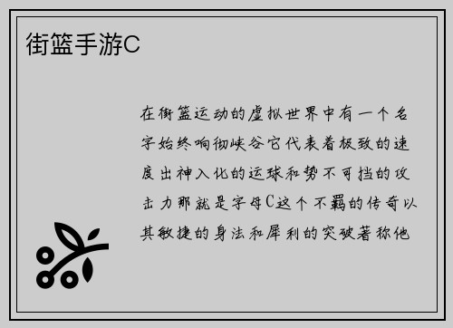 街篮手游C