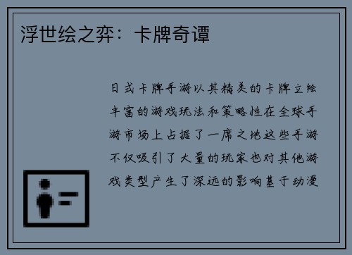 浮世绘之弈：卡牌奇谭