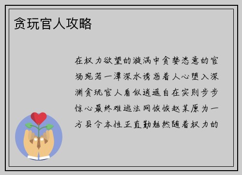 贪玩官人攻略