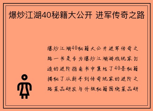 爆炒江湖40秘籍大公开 进军传奇之路