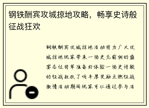 钢铁酬宾攻城掠地攻略，畅享史诗般征战狂欢
