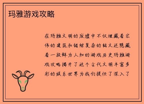 玛雅游戏攻略