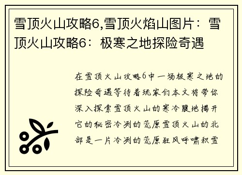 雪顶火山攻略6,雪顶火焰山图片：雪顶火山攻略6：极寒之地探险奇遇