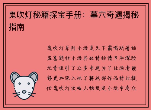 鬼吹灯秘籍探宝手册：墓穴奇遇揭秘指南