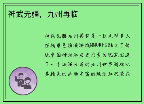 神武无疆，九州再临