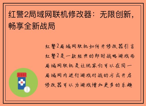 红警2局域网联机修改器：无限创新，畅享全新战局