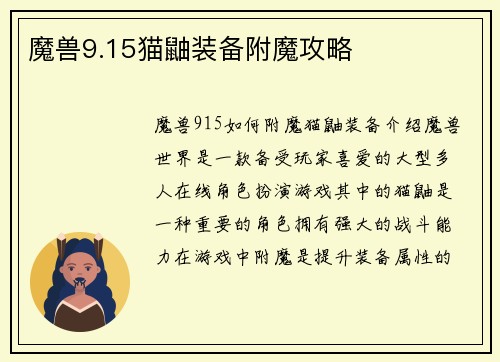 魔兽9.15猫鼬装备附魔攻略