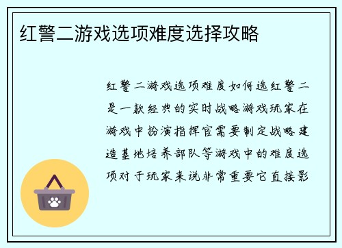 红警二游戏选项难度选择攻略