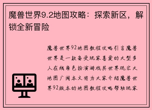 魔兽世界9.2地图攻略：探索新区，解锁全新冒险