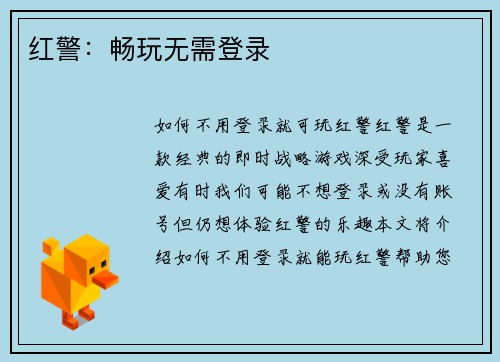 红警：畅玩无需登录