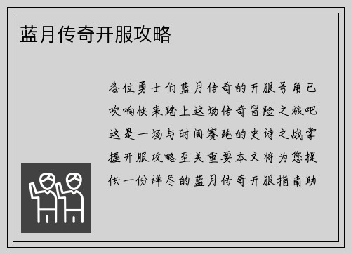 蓝月传奇开服攻略