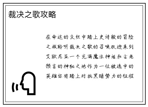 裁决之歌攻略