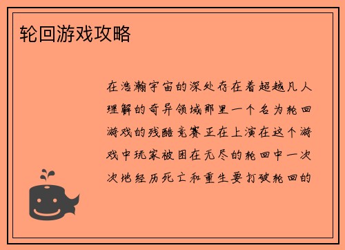 轮回游戏攻略
