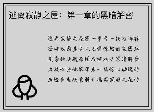 逃离寂静之屋：第一章的黑暗解密